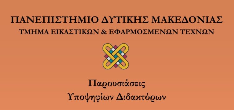 Παρουσιάσεις Υποψηφίων Διδακτόρων του τμήματος Εικαστικών και Εφαρμοσμένων Τεχνών