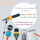 «Η αθλητική δημοσιογραφία στο σχολείο»