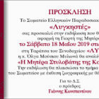 Εκδήλωση για τη γιορτή της μητέρας από το Σωματείο Ελληνικών Παραδοσιακών Χορών “Λυγκηστές”