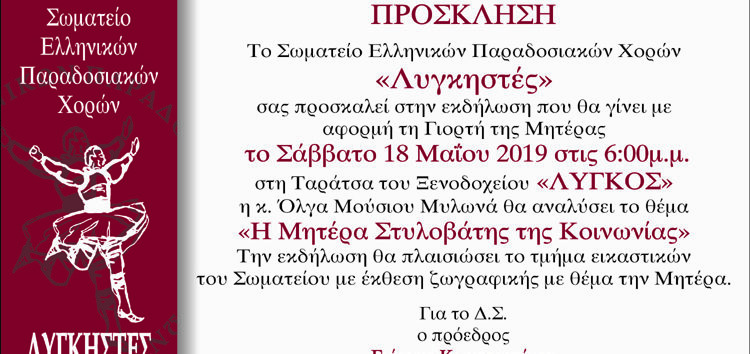 Εκδήλωση για τη γιορτή της μητέρας από το Σωματείο Ελληνικών Παραδοσιακών Χορών “Λυγκηστές”