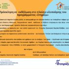 Εκδήλωση στο πλαίσιο υλοποίησης του προγράμματος “Στηρίζω”