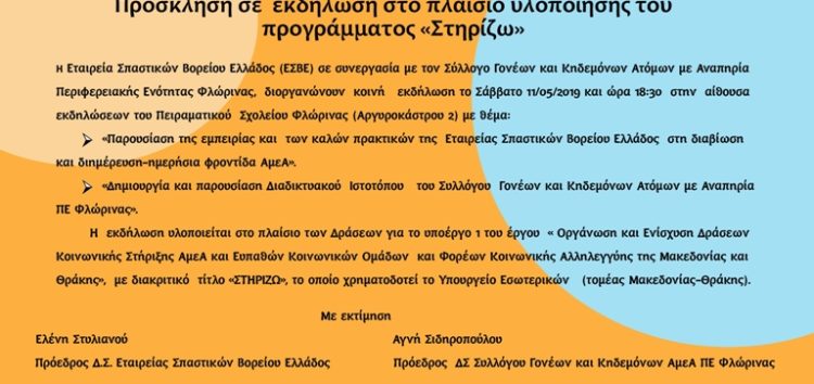 Εκδήλωση στο πλαίσιο υλοποίησης του προγράμματος “Στηρίζω”