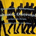 Το 3ο Γυμνάσιο Φλώρινας απέσπασε τον 1ο έπαινο στον 3ο Πανελλήνιο Διαγωνισμό του Ποντιακού Ελληνισμού