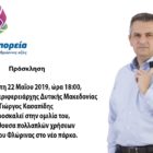 Την Τετάρτη η κεντρική ομιλία του Γιώργου Κασαπίδη στη Φλώρινα