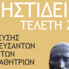Η «Χρηστίδειος Τελετή 2019» βράβευσης των πρωτευσάντων μαθητών και μαθητριών στον «Αριστοτέλη»