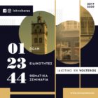 Ιδιωτικό ΙΕΚ VOLTEROS: 01 πόλη | 23 ειδικότητες | 44 θεματικά σεμινάρια | στο Μεγαλύτερο ΙΕΚ της Δυτικής Μακεδονίας