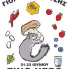 Η “2η Γιορτή της Φύσης” στο Ξινό Νερό