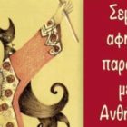 «Μικρές Παραμυθίες»: Βιωματικό Σεμινάριο Αφήγησης Παραμυθιών