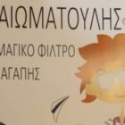 Θεατρική παράσταση από μαθητές του 2ου δημοτικού σχολείου Φλώρινας