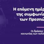 Η επόμενη ημέρα της συμφωνίας των Πρεσπών – Οι δράσεις της κοινωνίας των πολιτών