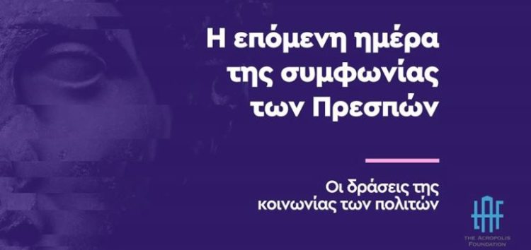 Η επόμενη ημέρα της συμφωνίας των Πρεσπών – Οι δράσεις της κοινωνίας των πολιτών