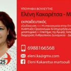 Η Ελένη Κακαρέτσα – Μαρτσούλη υποψήφια βουλευτής Φλώρινας με το ΜέΡΑ 25
