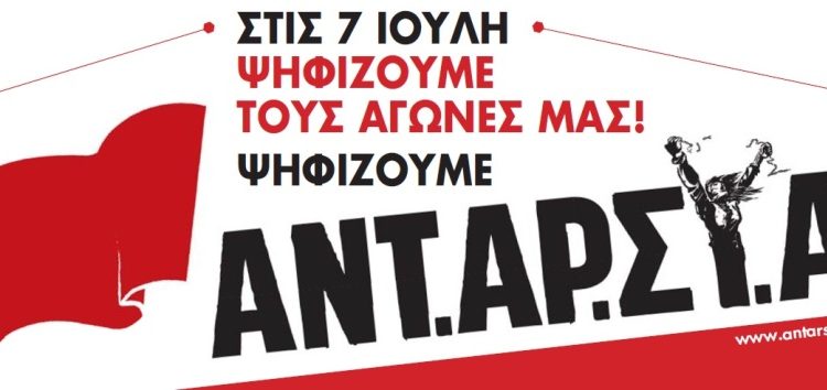 ΑΝΤΑΡΣΥΑ: Όχι στα εκβιαστικά διλήμματα ΣΥΡΙΖΑ – ΝΔ