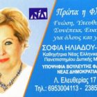 Πρόγραμμα επισκέψεων της υποψήφιας βουλευτού Φλώρινας Ηλιάδου – Τάχου Σοφίας