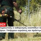 2η ειδοποίηση – υποχρεωτικός καθαρισμός οικοπέδων και ακάλυπτων χώρων από ιδιώτες για την πρόληψη των πυρκαγιών