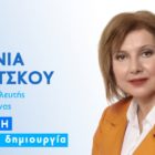 Δήλωση υποψήφιας βουλευτή Λεμονιάς Μπούτσκου