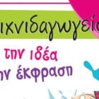 Παιχνιδαγωγείο Vol8: από την ιδέα στην έκφραση