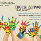 Έκθεση ζωγραφικής του παιδικού τμήματος της Λέσχης Πολιτισμού Φλώρινας