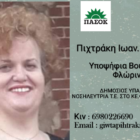 Ανακοίνωση υποψηφιότητας Παναγιώτας Πιχτράκη