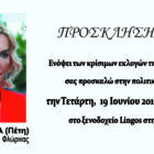 Πολιτική εκδήλωση της Πέτης Πέρκα