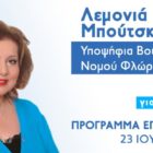 Πρόγραμμα επισκέψεων της υποψήφιας βουλευτή Λεμονιάς Μπούτσκου