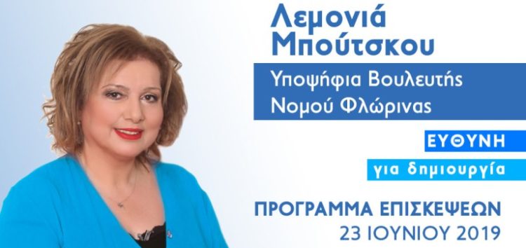 Πρόγραμμα επισκέψεων της υποψήφιας βουλευτή Λεμονιάς Μπούτσκου