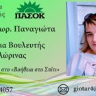 Δήλωση υποψηφιότητας της Παναγιώτας Ρέππα