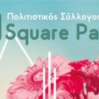 1ο square party στον Αετό
