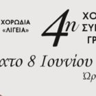 Η Χορωδία Γονέων και Φίλων του Ωδείου στα Γρεβενά