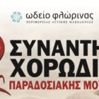 Στη Φλώρινα η 2η Συνάντηση Χορωδιών Παραδοσιακής Μουσικής