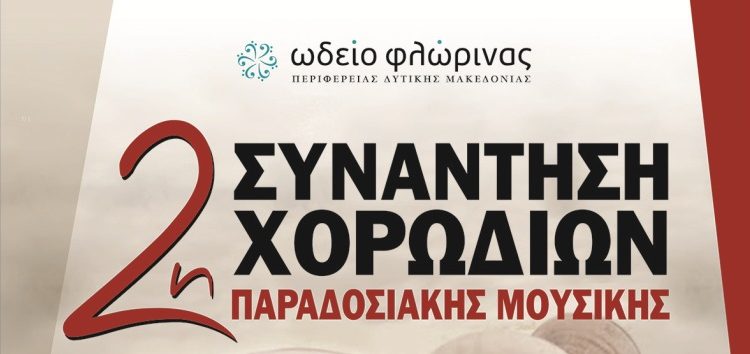 Στη Φλώρινα η 2η Συνάντηση Χορωδιών Παραδοσιακής Μουσικής