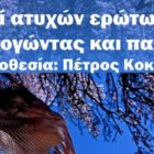 Θεατρική παράσταση από τη Λέσχη Πολιτισμού Φλώρινας