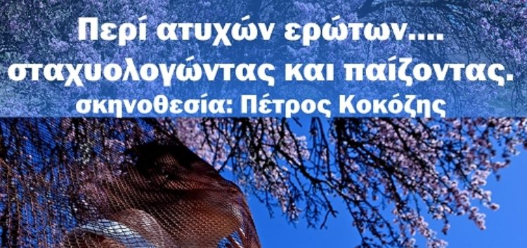 “Περί ατυχών ερώτων… σταχυολογώντας και παίζοντας”