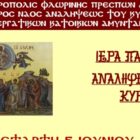 Πανήγυρις Ιερού Ναού Αναλήψεως του Κυρίου Αμυνταίου