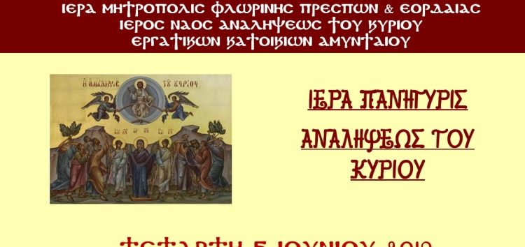 Πανήγυρις Ιερού Ναού Αναλήψεως του Κυρίου Αμυνταίου