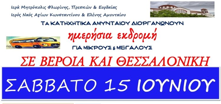 Εκδρομή Κατηχητικών Αμυνταίου σε Βέροια -Θεσσαλονίκη