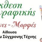 Έκθεση ζωγραφικής του Εικαστικού Εργαστηρίου των “Λυγκηστών”