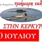 Τριήμερη εκδρομή στην Κέρκυρα