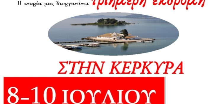 Τριήμερη εκδρομή στην Κέρκυρα