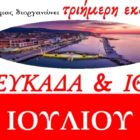 Τριήμερη Εκδρομή σε Λευκάδα και Ιθάκη από την ενορία των Αγίων Κων/νου & Ελένης Αμυνταίου