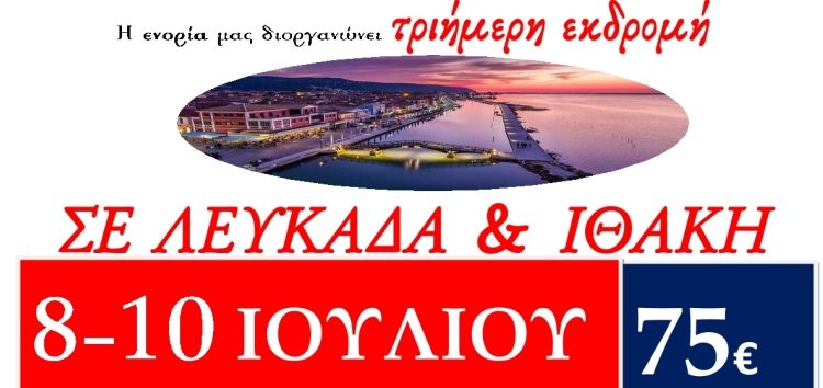 Τριήμερη Εκδρομή σε Λευκάδα και Ιθάκη από την ενορία των Αγίων Κων/νου & Ελένης Αμυνταίου