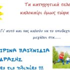 Καλοκαιρινά παιχνίδια δράσης από τα Κατηχητικά Αμυνταίου