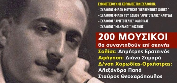 Η Μικτή Χορωδία του «Αριστοτέλη» σε μεγάλη συναυλία αφιέρωμα στον Νίκο Γκάτσο στον Βελβεντό