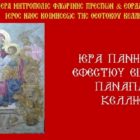 Ιερά Πανήγυρις Εφεστίου Εικόνος Παναγίας Κέλλης