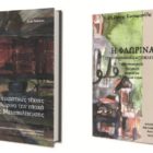 Η Δημόσια Κεντρική Βιβλιοθήκη Φλώρινας «Βασιλικής Πιτόσκα» παρουσιάζει τις δύο νέες εκδόσεις της