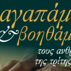 10 χρόνια συμπληρώνει η φιλανθρωπική εκδήλωση “Αγαπάμε και Βοηθάμε”