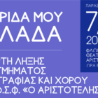 Η γιορτή λήξης του Τμήματος Εθνογραφίας και Χορού του «Αριστοτέλη»