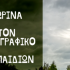 “Η Φλώρινα μέσα από το φωτογραφικό φακό των παιδιών”