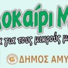 Εκδηλώσεις για τα παιδιά από τον δήμο Αμυνταίου
