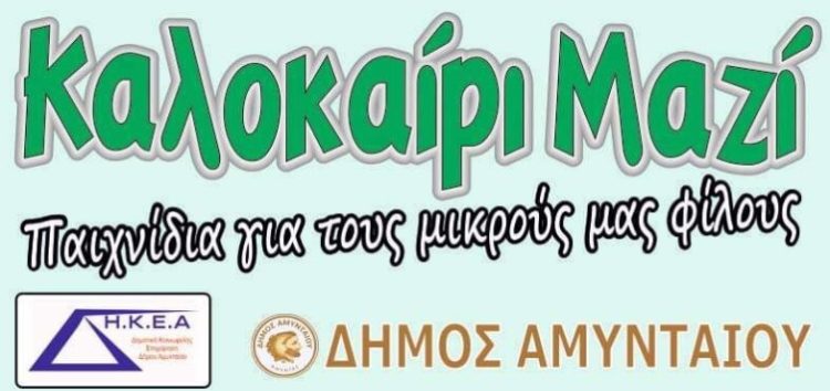 Εκδηλώσεις για τα παιδιά από τον δήμο Αμυνταίου